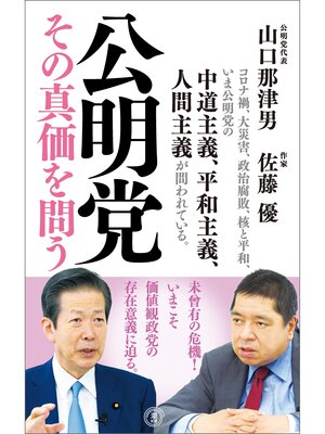 cover image of 公明党 その真価を問う